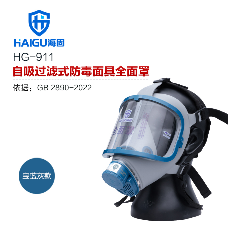 海固911全面罩+二級 ABS濾毒罐 防毒防塵全面罩 工業防毒面具